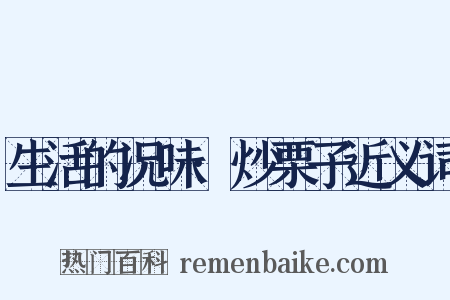 生活的况味·炒栗子近义词是什么意思的图片